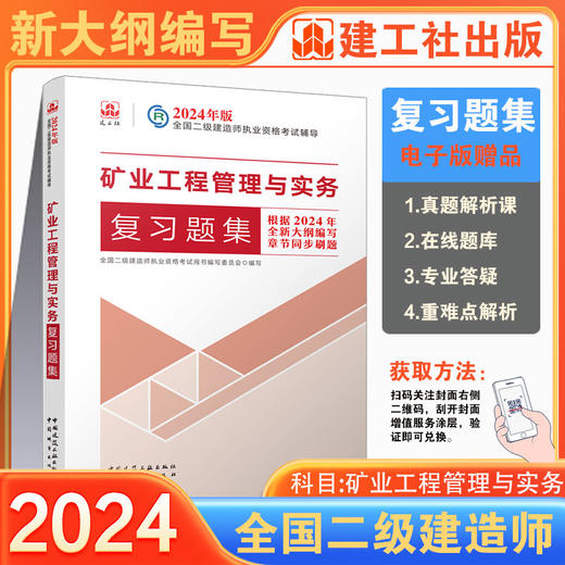 （任选）2024 年版全国二级建造师复习题集 商品图12