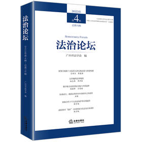 法治论坛（2023年第4辑 总第72辑）  广州市法学会编  法律出版社