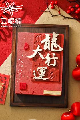 龙行大运（山楂树莓巧克力慕斯）（提前一天预订）