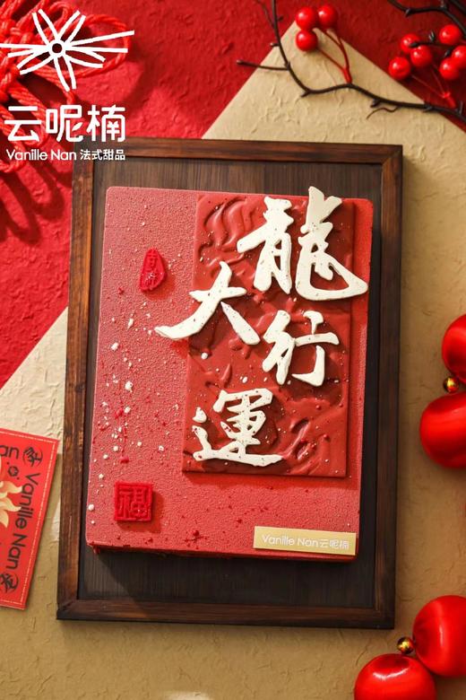 龙行大运（山楂树莓巧克力慕斯）（提前一天预订） 商品图0