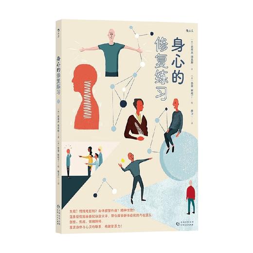身心的修复练习 史蒂夫·海恩斯 著 心理学 商品图0