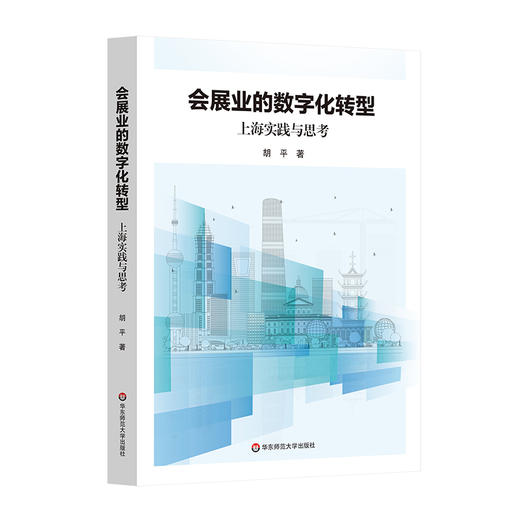 会展业的数字化转型 上海实践与思考 胡平 数字会展 商品图0