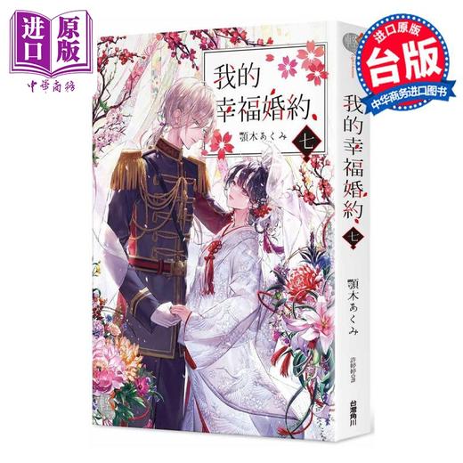 【中商原版】轻小说 我的幸福婚约 七 颚木あくみ 台版轻小说 角川出版 商品图0