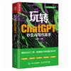 玩转ChatGPT 秒变AI写作高手 AI文案创作论文写作aigc人工智能书文心一言讯飞星火gpt书籍大模型秒懂ai写作 商品缩略图1