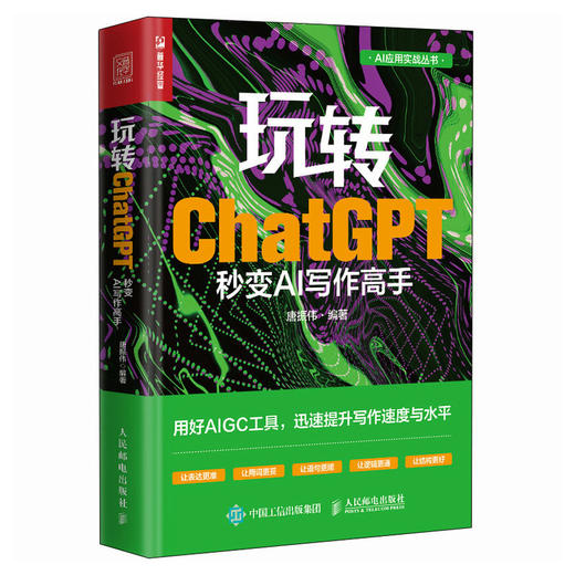 玩转ChatGPT 秒变AI写作高手 AI文案创作论文写作aigc人工智能书文心一言讯飞星火gpt书籍大模型秒懂ai写作 商品图1