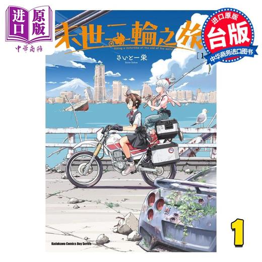 【中商原版】漫画 末世二轮之旅 1 さいとー 栄 台版漫画书 角川出版 商品图0