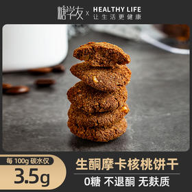摩卡核桃饼干丨生酮低碳水食品主食无糖精代餐低卡低碳水饮食无麸质70克/盒 糖学友