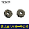 【货号00629】霹雳马德世25A电锤一号齿轮电锤齿轮电锤配件 商品缩略图7
