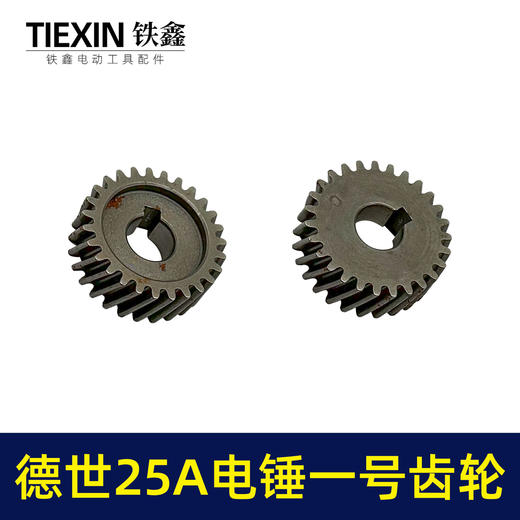 【货号00629】霹雳马德世25A电锤一号齿轮电锤齿轮电锤配件 商品图7