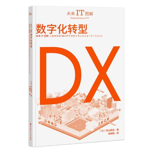 未来IT图解：数字化转型 商品图1