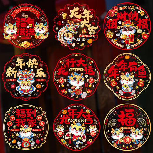 「9.9元包邮！10个装」2024新款龙年窗花 春节新年福字装饰用品家居饰品玻璃门贴过年布置静电贴纸 商品图0