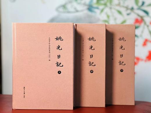 《姚光日记》，签名本，陈颖、余思彦等整理，全三册，布面精装，1920页，复旦大学出版社2024年12月一版一印。定价289/售价229 商品图11