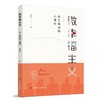 微幸福主义——职工身边的心理学 商品缩略图0