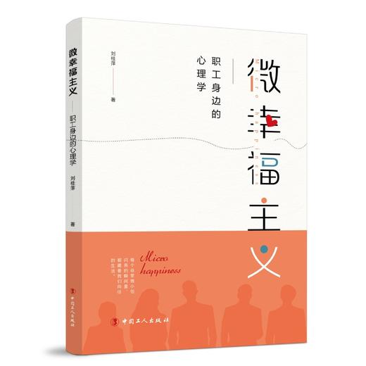 微幸福主义——职工身边的心理学 商品图0