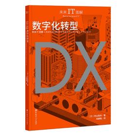 未来IT图解：数字化转型