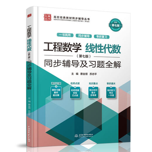 工程数学 线性代数（第七版）同步辅导及习题全解 商品图0