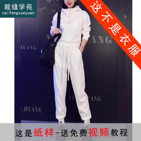 裁缝学苑AX161新款连帽卫衣运动裤纸样女装套装上衣卫裤子版型