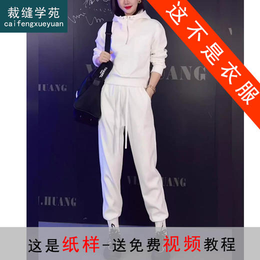 裁缝学苑AX161新款连帽卫衣运动裤纸样女装套装上衣卫裤子版型 商品图0