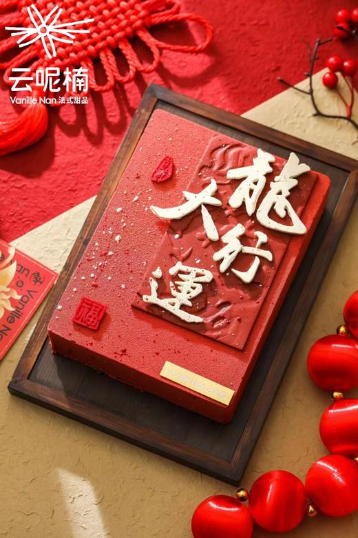 龙行大运（山楂树莓巧克力慕斯）（提前一天预订） 商品图2