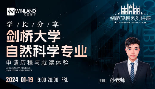 【剑桥放榜系列讲座】学长分享：剑桥大学自然科学专业申请历程与就读体验 商品图0