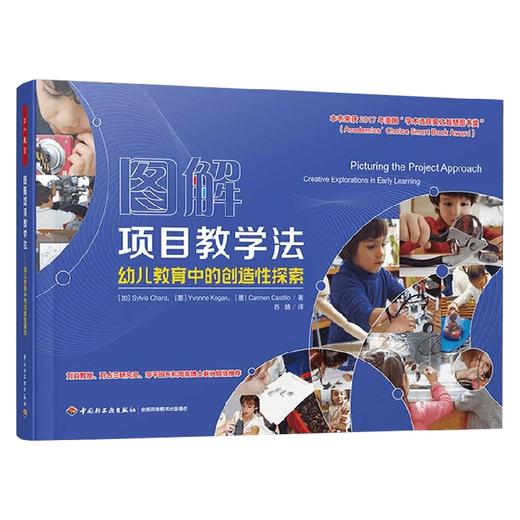 图解项目教学法 幼儿教育中的创造性探索 西尔维娅·查德等 著 中小学教辅 商品图0