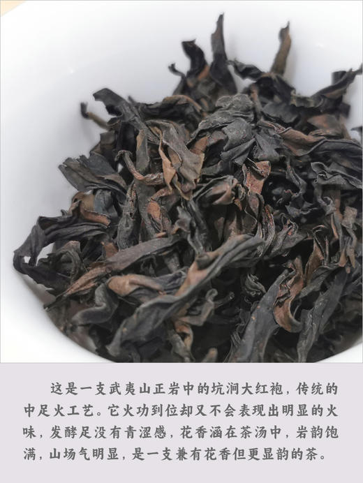 正岩 坑涧大红袍 50克 一支品岩韵的茶 传统工中足火 商品图3