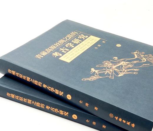 《青藏高原丝绸之路的考古学研究》，软精装，16开2册，仝涛著，文物出版社2021年一版一印，定价680，售价248元。 商品图1