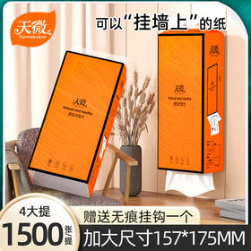 「加量1500张！送挂钩」天微挂式抽纸居家日用厨房用品卫生间卫生纸纸巾擦手纸面巾纸