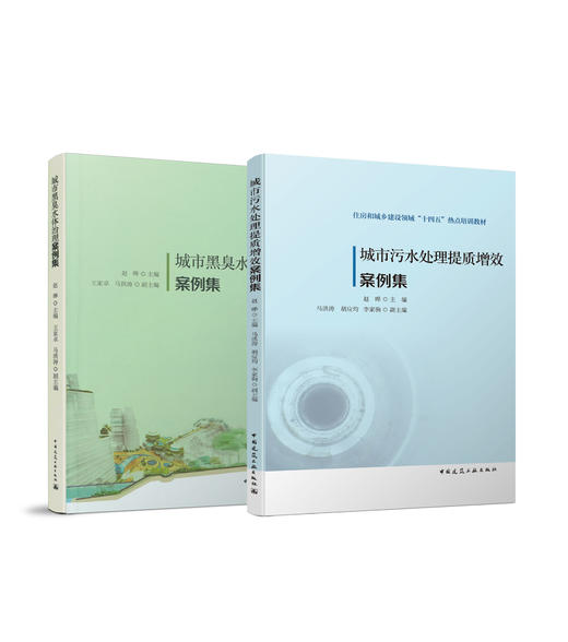 任选《城市污水处理提质增效案例集》《城市黑臭水体治理案例集》《推进城市生活污水管网全覆盖及厂网一体长效机制建设工作指南》《全国海绵城市建设案例集》 商品图4