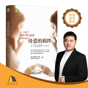 母爱的羁绊 卡瑞尔·麦克布莱德 著 心理学