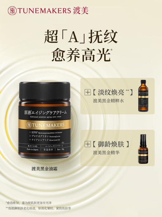 【特卖】TUNEMAKERS 渡美 紧致抚纹精华霜 50g【保质期：2026年5月 】 商品图2