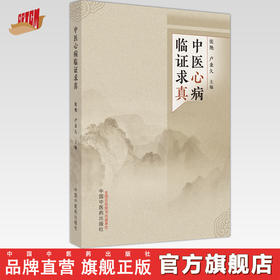 中医心病临证求真 张艳 卢秉久 主编 中国中医药出版社 中医临床 书籍
