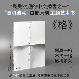 格丨随机波动 知名中文播客原创主题艺术书 汪民安等作者围绕“格”的主题创作 100余张精美图片畅销图书