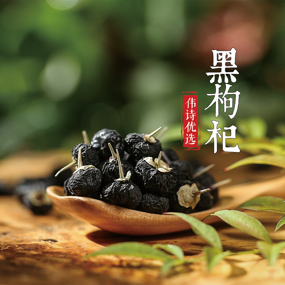 【青海野生黑枸杞】