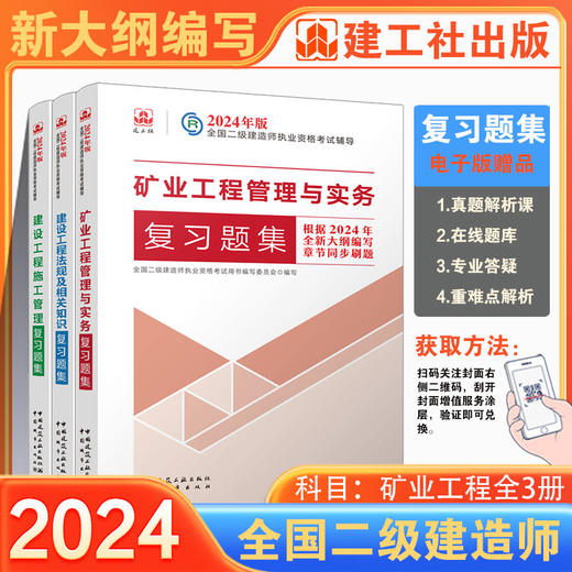 （任选）2024 年版全国二级建造师复习题集 商品图4