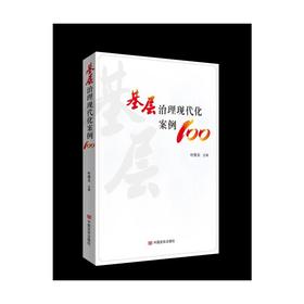 基层治理现代化案例100