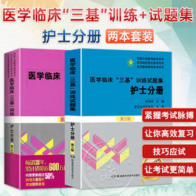 全2册 医学临床三基训练 护士分册 第五版 + 医学临床三基训练试题集 护士分册 第三版 吴钟琪 主编 湖南科学技术出版社 