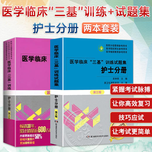 全2册 医学临床三基训练 护士分册 第五版 + 医学临床三基训练试题集 护士分册 第三版 吴钟琪 主编 湖南科学技术出版社  商品图0