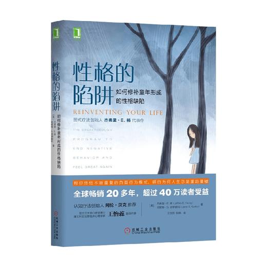 性格的陷阱 杰弗里 E. 杨等 著 心理学 商品图0