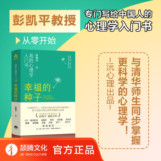 幸福的种子 彭凯平积极心理学 俞敏洪樊登力荐 沐心学堂&颉腾文化 商品图1