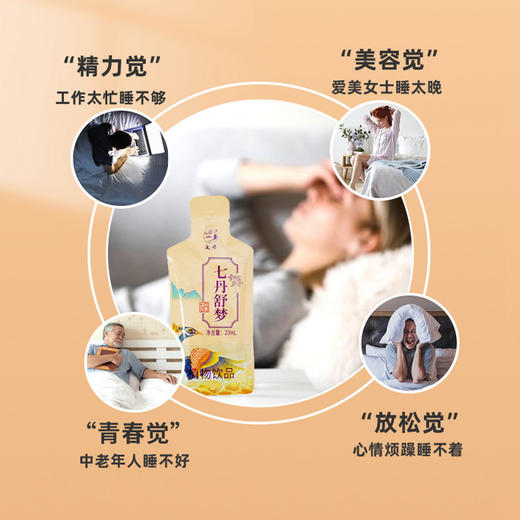 【七丹舒梦】 20ml/袋*10袋/盒          酸枣仁  三七花  三七茎叶  植物萃取 科学配比  即开即饮  助您好梦 商品图2