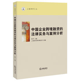 中国企业跨境融资的法律实务与案例分析 陈芳主编 上海君伦律师事务所组编 法律出版社