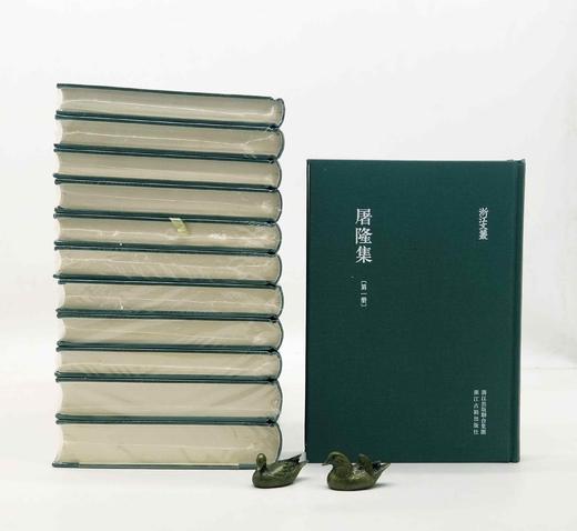 浙江文丛：《屠隆集》，小16开，布面精装，全12册，明 屠隆著，浙江古籍出版社2012年一版一印，定价1420，售价：518元。 商品图2