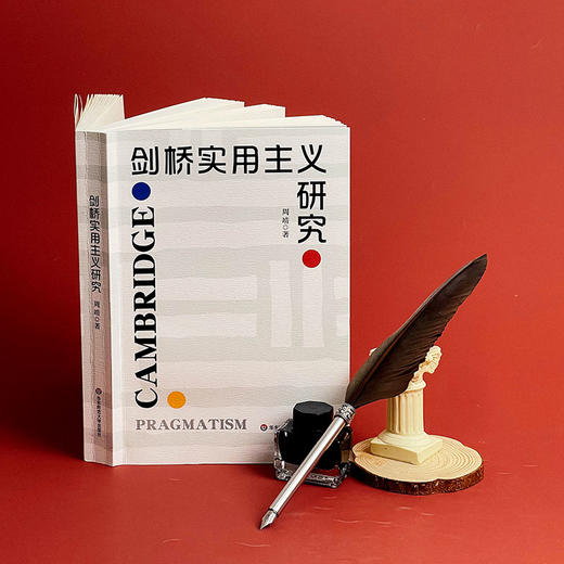 剑桥实用主义研究 周靖 英国哲学 商品图6