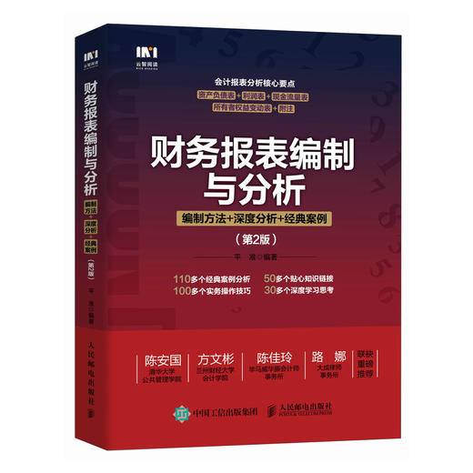 财务报表编制与分析：编制方法+深度分析+*案例（第2版） 商品图1