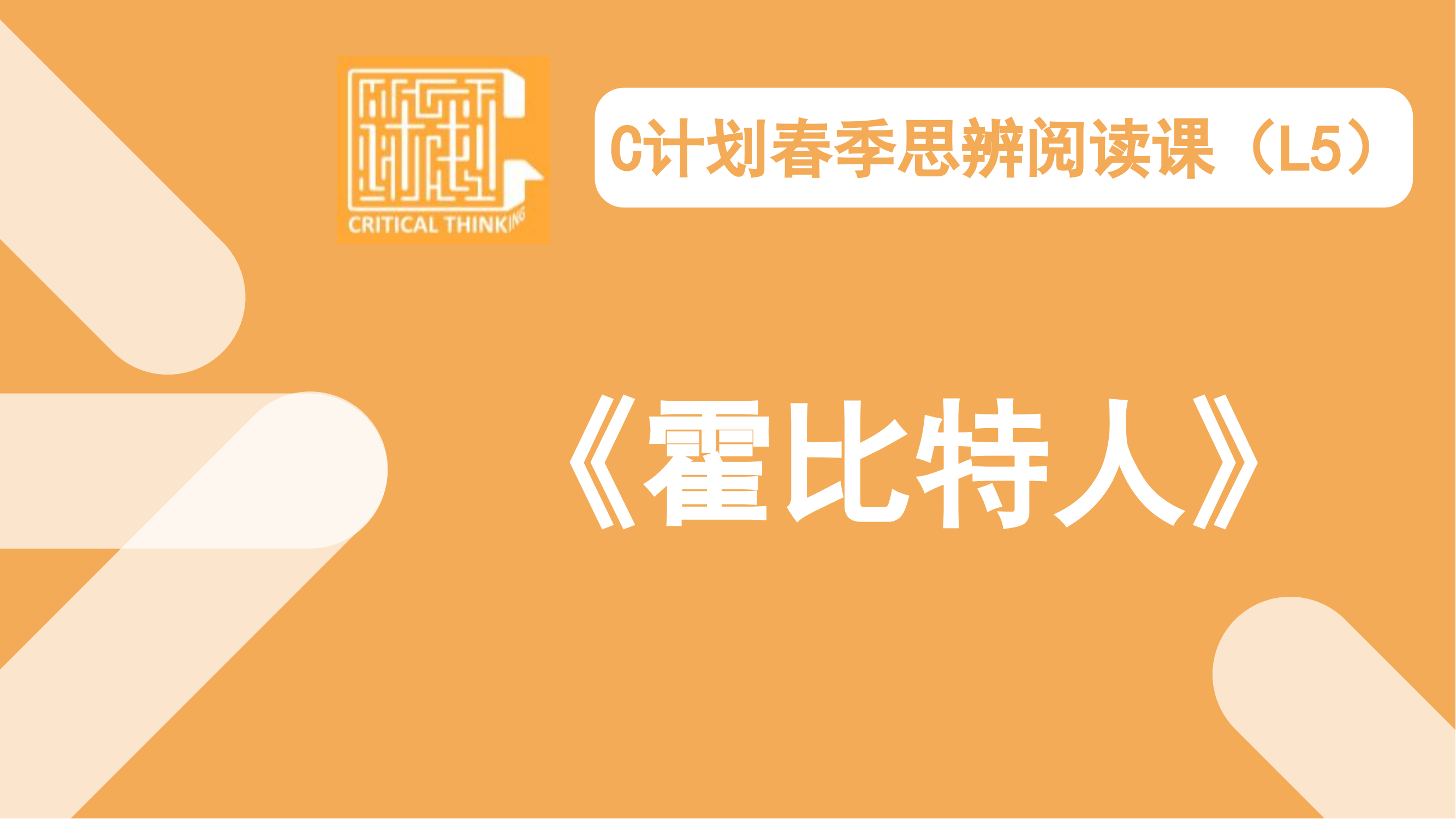 导读-《霍比特人》