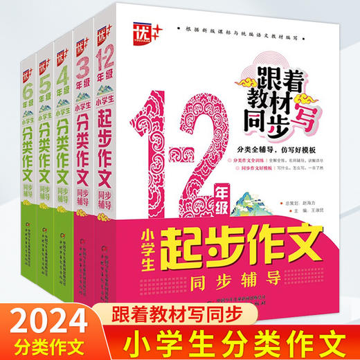 优+跟着教材写同步起步作文分类作文1-8年级任选 商品图1