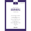 法治论坛（2023年第3辑 总第71辑）  广州市法学会编  法律出版社 商品缩略图1