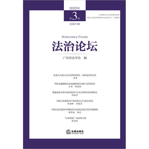法治论坛（2023年第3辑 总第71辑）  广州市法学会编  法律出版社 商品图1