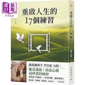【中商原版】重启人生的17个练习 港台原版 罗志仲 究竟